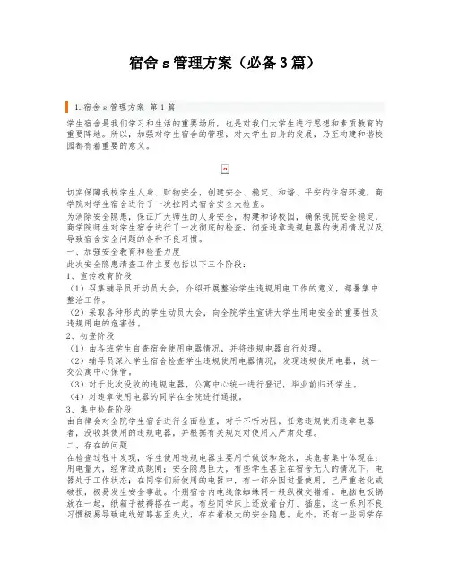 宿舍s管理方案(必备3篇)