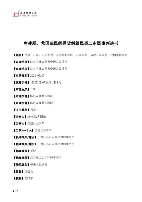 唐建磊、尤国荣民间借贷纠纷民事二审民事判决书
