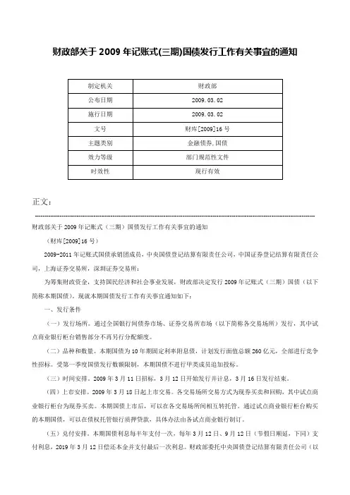 财政部关于2009年记账式(三期)国债发行工作有关事宜的通知-财库[2009]16号