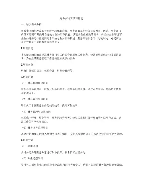 财务部培训学习计划