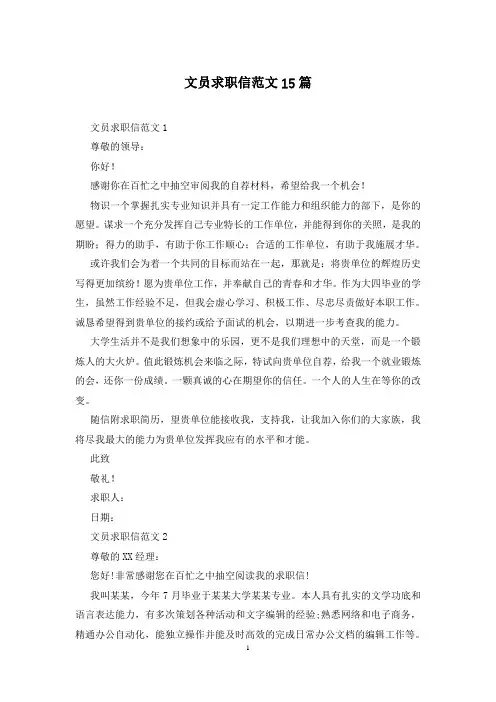 文员求职信范文15篇