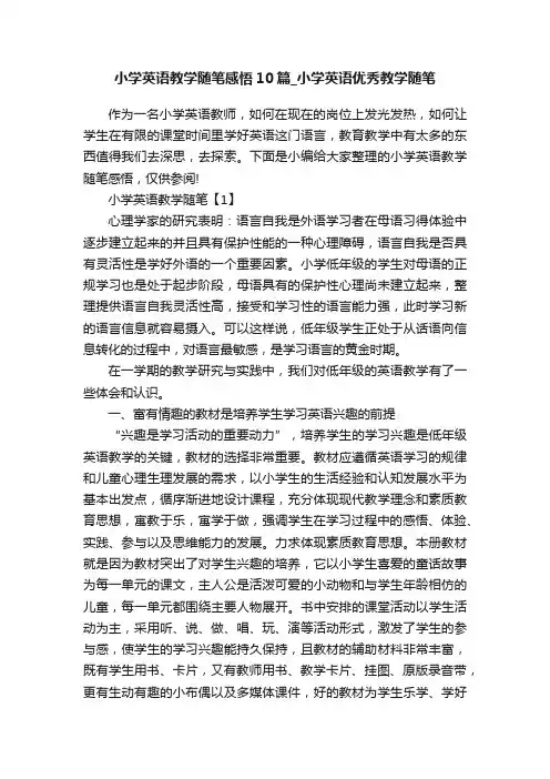小学英语教学随笔感悟10篇_小学英语优秀教学随笔