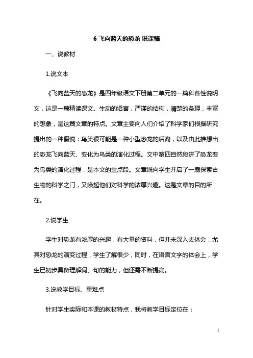 四年级下册语文- 6 飞向蓝天的恐龙说课稿及教案  人教部编版