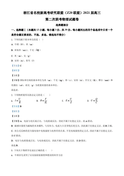 2021届浙江名校新高考研究联盟(Z20联盟)高三(上)第二次联考物理试题(解析版)