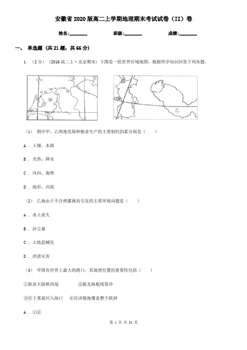 安徽省2020版高二上学期地理期末考试试卷(II)卷