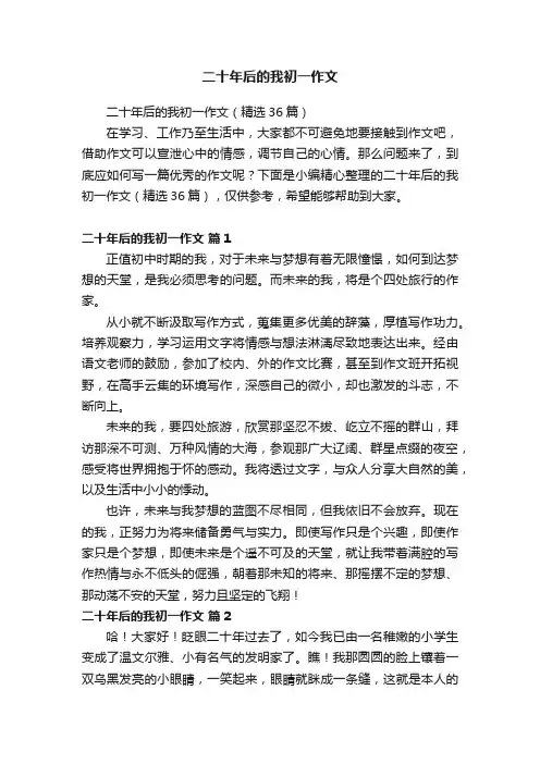 二十年后的我初一作文