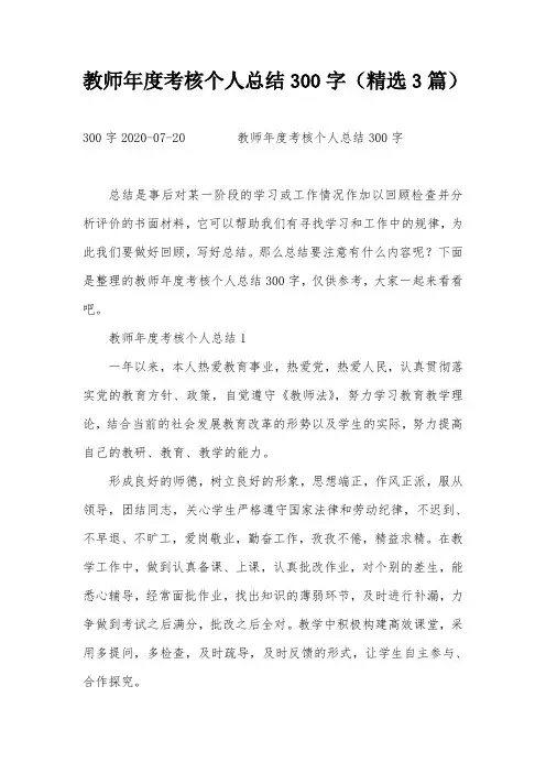 教师年度考核个人总结300字(精选3篇)