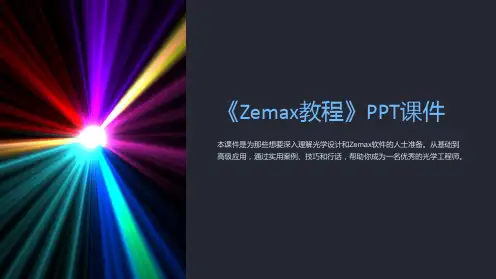 《Zemax教程》课件