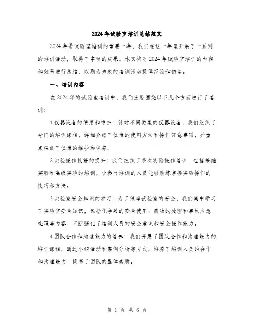 2024年试验室培训总结范文（2篇）