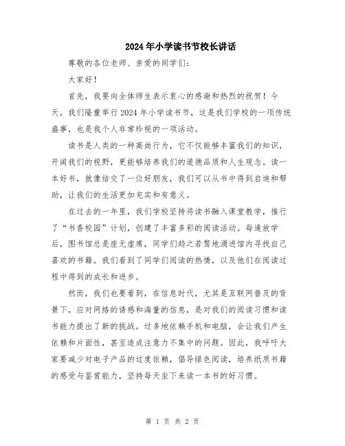2024年小学读书节校长讲话