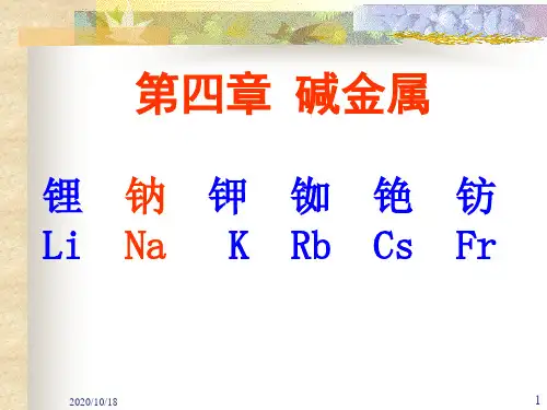 第四章碱金属PPT优选课件