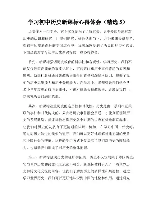 学习初中历史新课标心得体会(精选5)