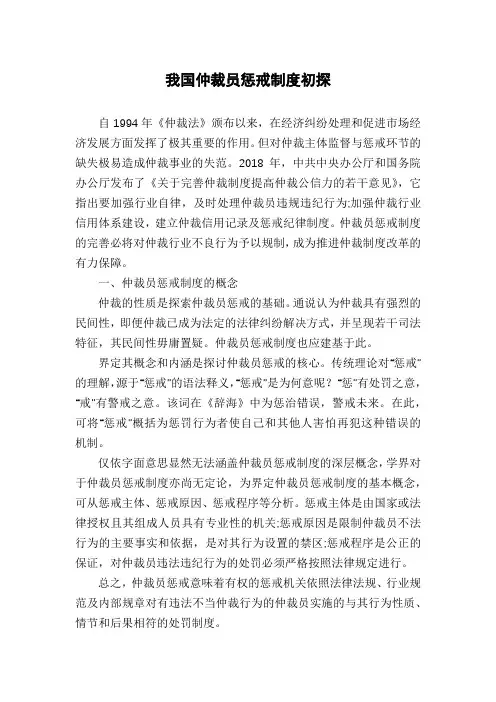 我国仲裁员惩戒制度初探 3