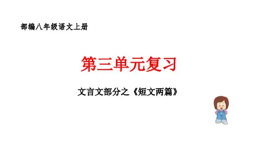 部编八年级上册文言文复习之《短文两篇》