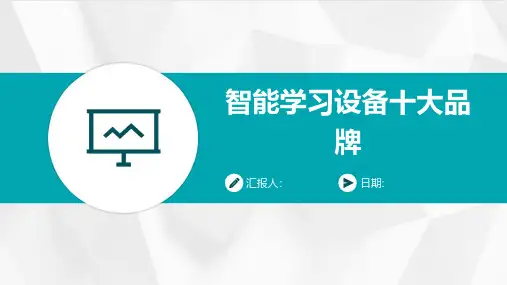 智能学习设备十大品牌