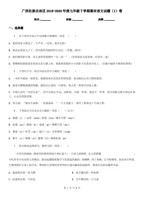 广西壮族自治区2019-2020年度七年级下学期期末语文试题(I)卷