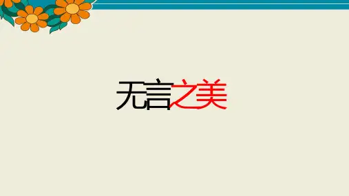 人教部编九年级语文下册第四单元《无言之美》PPT课件