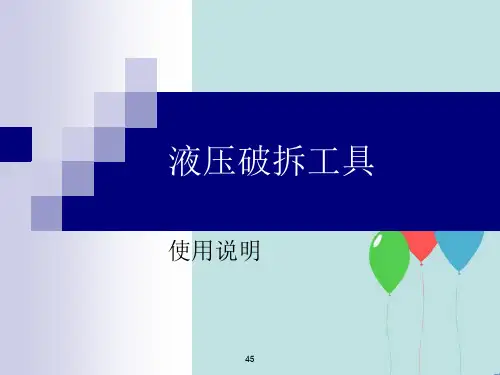 液压破拆工具使用说明
