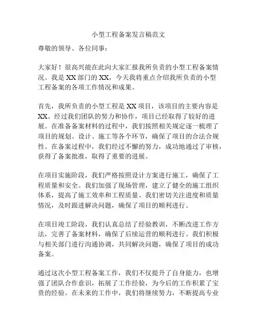 小型工程备案发言稿范文