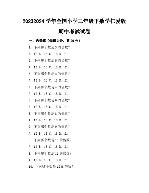 2023-2024学年全国小学二年级下数学仁爱版期中考试试卷(含答案解析)