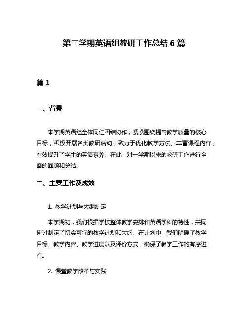 第二学期英语组教研工作总结6篇