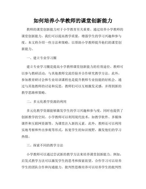 如何培养小学教师的课堂创新能力