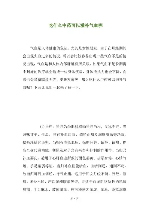 吃什么中药可以滋补气血呢(养生小贴士)
