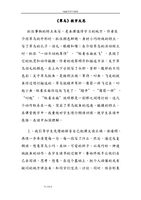 语文人教三年级下册人教版三年级语文下册第二单元第五课《翠鸟》教学反思