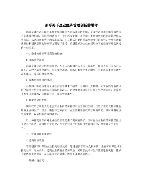 新形势下企业经济管理创新的思考