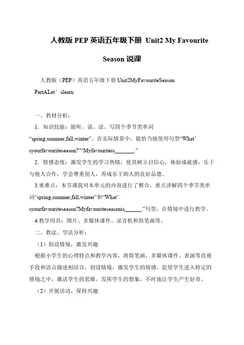 人教版PEP英语五年级下册 Unit2 My Favourite Season说课
