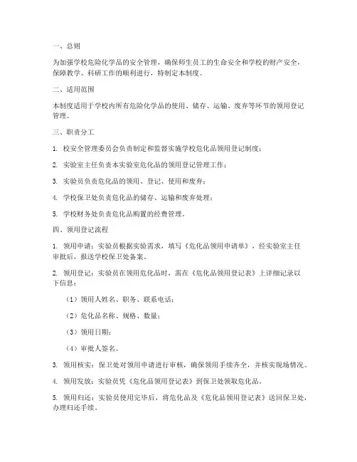 学校危化品领用登记制度