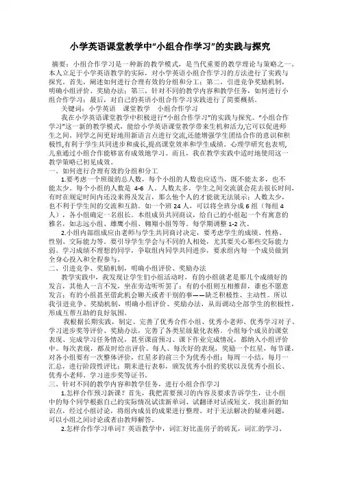 小学英语课堂教学中“小组合作学习”的实践与探究