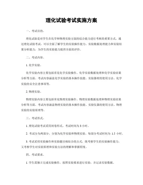 理化试验考试实施方案