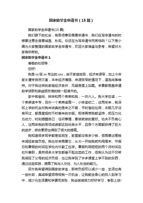 国家助学金申请书（15篇）