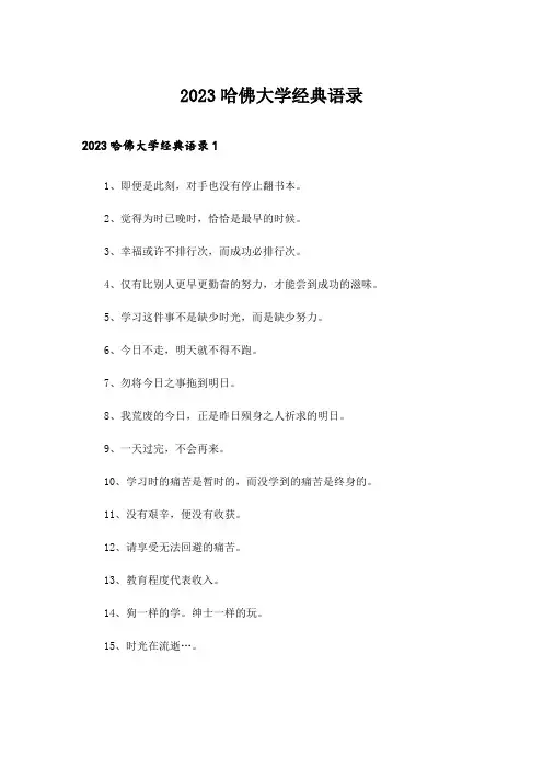 2023哈佛大学经典语录