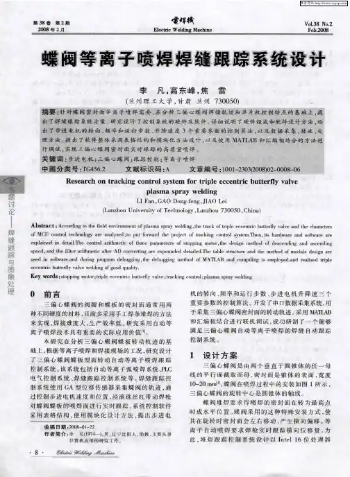 蝶阀等离子喷焊焊缝跟踪系统设计