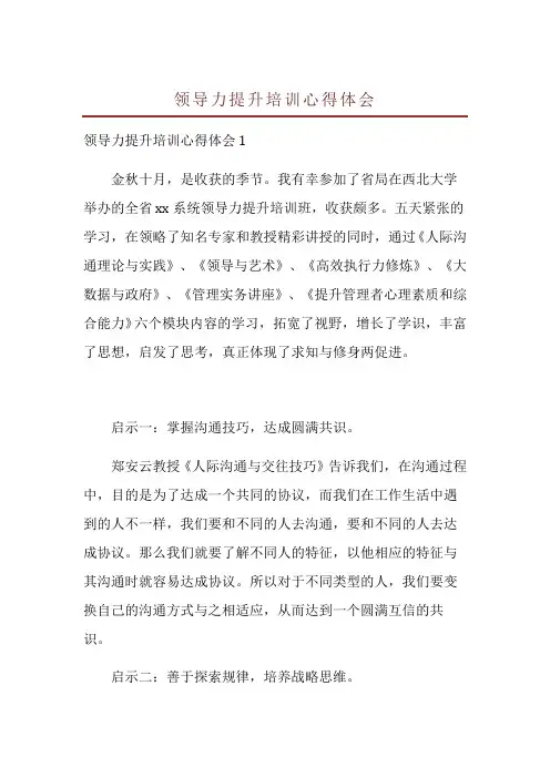 领导力提升培训心得体会