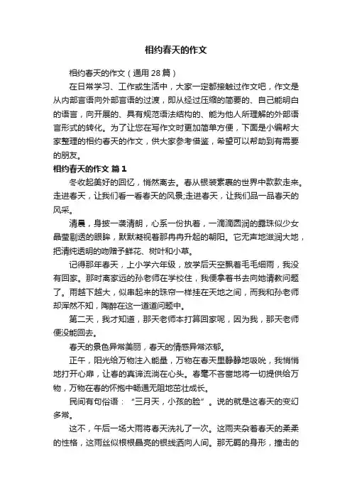 相约春天的作文