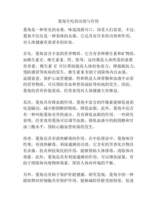 菱角生吃的功效与作用