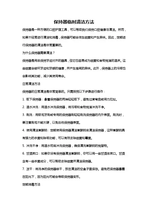 保持器临时清洁方法