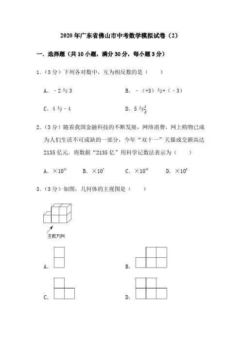 2020年广东省佛山市中考数学模拟试卷(2)
