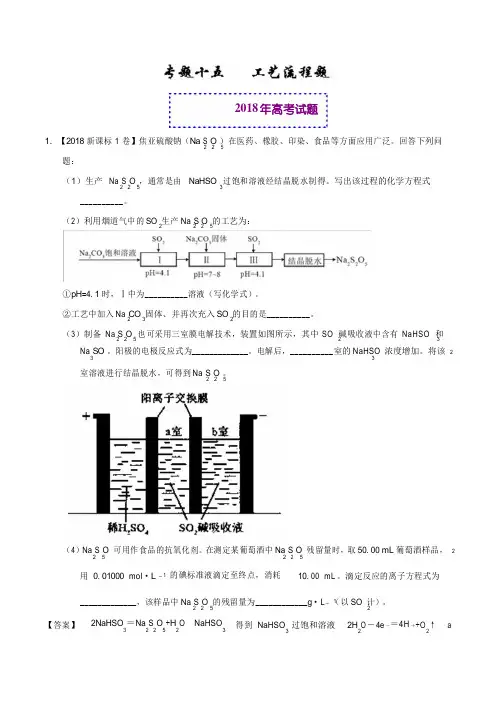 专题15工艺流程题-2018年高考题和高考模拟题化学分项版汇编