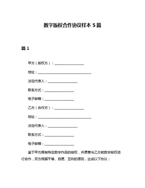 数字版权合作协议样本5篇