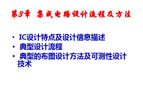 集成电路设计流程及方法
