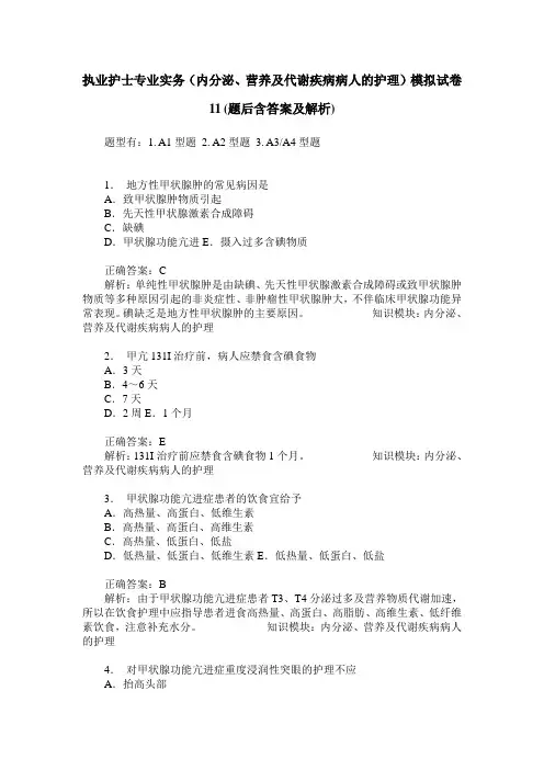 执业护士专业实务(内分泌、营养及代谢疾病病人的护理)模拟试卷