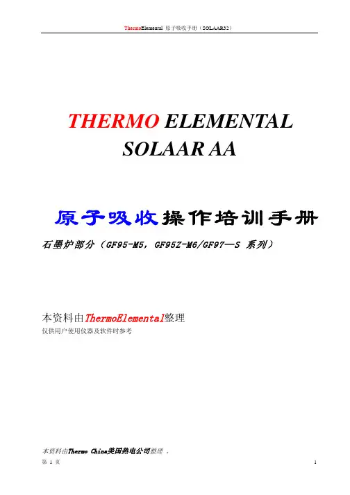 赛默飞THERMO ELEMENTAL SOLAAR AA原子吸收操作培训手册-石墨炉操作规程
