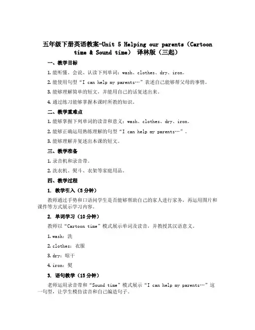 五年级下册英语教案-Unit 5 Helping our parents(Cartoon time 