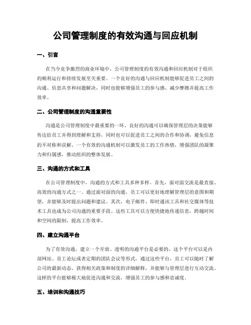 公司管理制度的有效沟通与回应机制