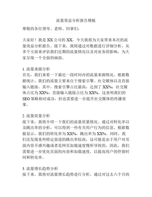 流量效益分析报告模板