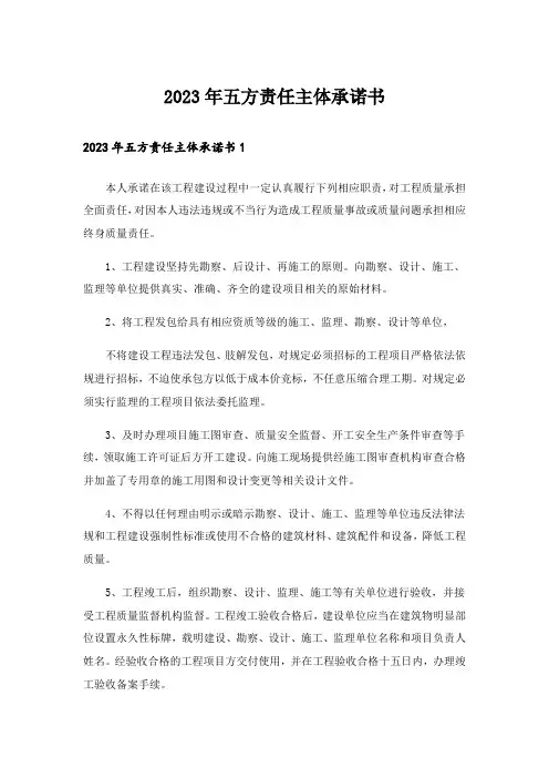 2023年五方责任主体承诺书_1
